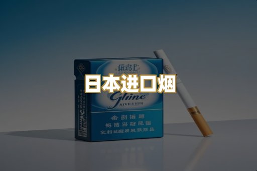 日本进口烟